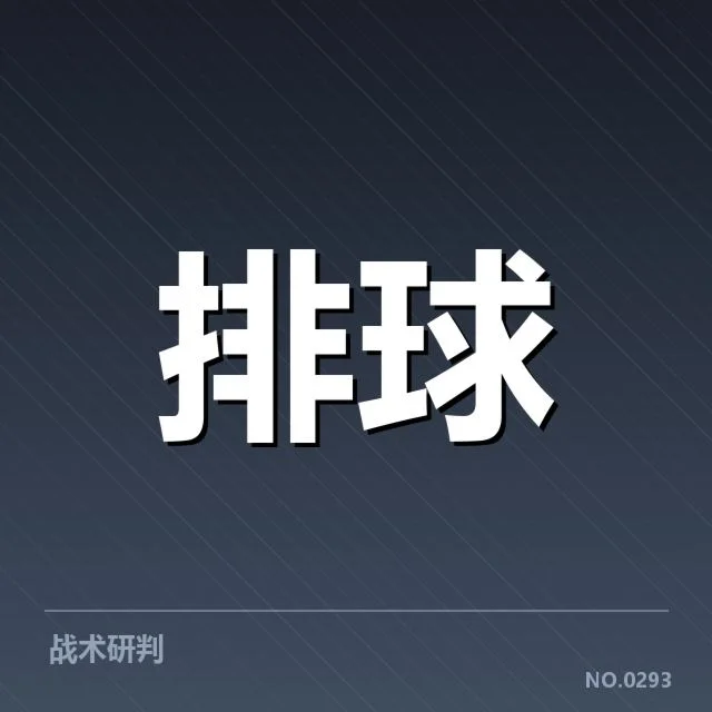 女排世联赛表现背后，队伍战术调整引发外界疑问（99）