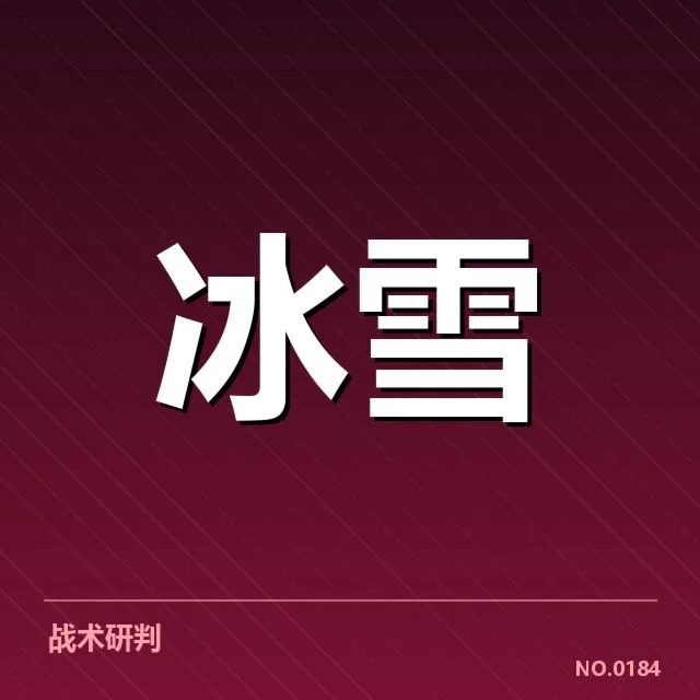 全国冬季运动会:赛事编排趋势如何变化