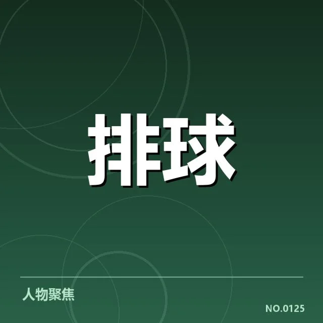 中国女排阵容调整：主教练张泉灵如何应对挑战？
