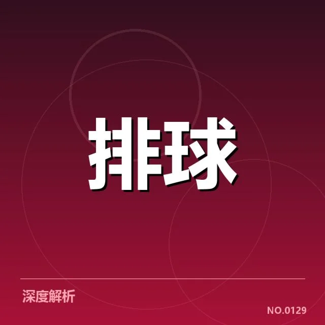 确认的中国女排最新名单和比赛安排