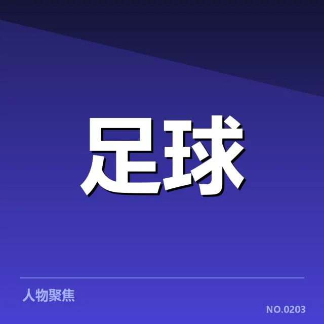 法国杯梯队提拔的具体确认情况